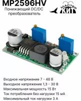 Понижающий DC/DC преобразователь (1,3...30, 3А), MP2596HV Мастер Кит