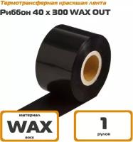 Риббон 40х300 WAX Out - термотрансферная красящая лента 40 мм х 300 м