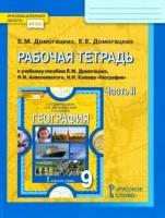 домогацких, домогацких: география. 9 класс. рабочая тетрадь к учебнику е.м. домогацких и др. в 2-х частях. часть 2. фгос