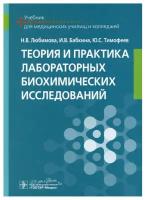 Теория и практика лабораторных биохимических исследований. Учебник