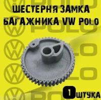 Шестерня замка багажника Skoda, Seat, Volkswagen, VAG, Polo, Fabia, Rapid