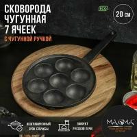 Сковорода чугунная Magma "Сферос", 7 ячеек, 20х3 см, чугунная ручка