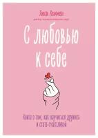 С любовью к себе: книга о том, как научиться дружить и стать счастливой. Хеммен Л. ЭКСМО