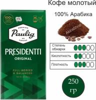 Кофе молотый Paulig Presidentti Original, 250 г. Финляндия