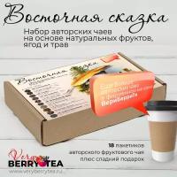 Набор чая BERRY-TEA "Восточная сказка" | 18 пакетиков авторского чая | Нетто 330гр чая