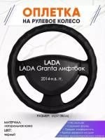 Оплетка наруль для LADA Granta лифтбек(Лада Гранта) 2014-н.в. годов выпуска, размер M(37-38см), Натуральная кожа 30