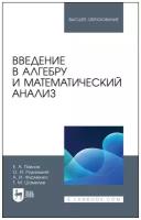 Павлов Е. А, Рудницкий О. И, Фурменко А. И, Шамилев Т. М. "Введение в алгебру и математический анализ"