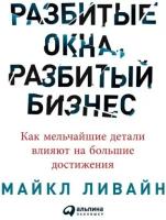 Майкл Ливайн "Разбитые окна, разбитый бизнес. Как мельчайшие детали влияют на большие достижения (аудиокнига)"