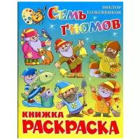 Самовар/Атберг/РаскрОбр//Семь гномов. Книжка - раскраска. КРСМ-11/В. Кожевников