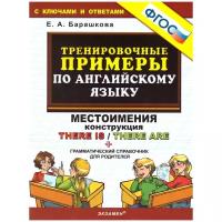 5000ЗадачФГОС Барашкова Е.А. Тренировочные примеры по английскому языку. Местоимения.Конструкция THE