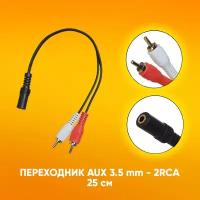 Стерео ереходник аудио aux Jack 3.5 mm разъем мама на 2 RCA штекер папа 25 см / для dvd, адуиосистемы