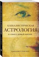 Каббалистическая астрология и смысл нашей жизни