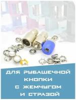 Насадка для рубашечных кнопок 9,5мм с жемчугом / стразой ProKnopka