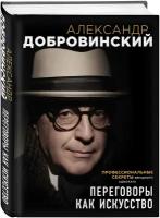 Добровинский А.А. Переговоры как искусство. Профессиональные секреты звездного адвоката