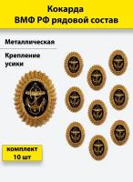 Кокарда металлическая ВМФ РФ рядовой состав (золотистая) 10 штук