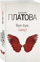 Платова В.Е. Bye-bye, baby!