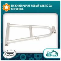 Нижний рычаг левый Arctic Ca SM-08189L