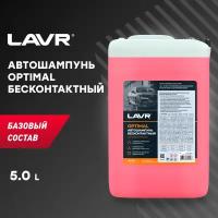 LAVR Автошампунь Optimal Базовый состав 5.4 Концентрат 1:30 - 60, 5 л