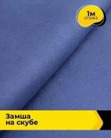Ткань для шитья и рукоделия Замша на скубе 1 м * 150 см, сиреневый 042