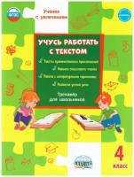 Шейкина С.А. "Учусь работать с текстом 4 класс. Тренажер"