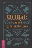 Локи: Сказки Железного Леса. Дорога Шамана, или Путешествие в мир Тени