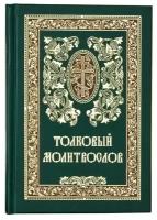 Молитвослов толковый. Сретенский мон. м/ф.тв/п. #69699