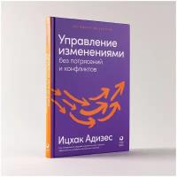 Управление изменениями без потрясений и конфликтов / Бизнес литература / Управление в кризис