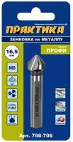 Зенковка по металлу ПРАКТИКА 16,5 х 60 мм, 90 град, под резьбу М8, шт