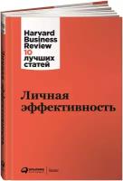 Личная эффективность / Бизнес книги / Успех / Саморазвитие