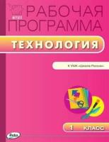 Максимова Т. Н. Технология. 1 класс. Рабочая программа к УМК Е. А. Лутцевой. "Школа России". ФГОС. Рабочие программы