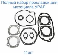 Полный Набор паронитовых прокладок для мотоцикла Урал (Улучшенный набор производство ижмаш)