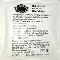 Танины (дубильная кислота) Beervingem, 5 гр