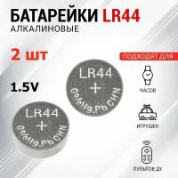 Батарейка REXANT LR44 (AG13, G13, LR1154, A76, GP76A) для часов, игрушек, брелок автомобиля, 2 шт в упаковке