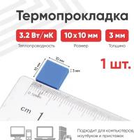 Теплопроводящая термопрокладка (терморезинка) размером 10х10 мм, толщина 3 мм, теплопроводностью 3.2 Вт/мК