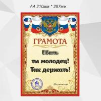 Грамота прикол "Е..ать ты молодец" 210мм * 297мм 1шт