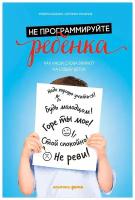 Кавалло Р., Панарезе А. "Не программируйте ребенка: Как все что мы говорим и делаем, влияет на судьбу наших детей"