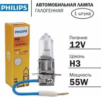 Лампа галогенная Philips H3 12V 55W PK22s