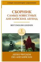 Сборник самых известных английских легенд. Уровень 1