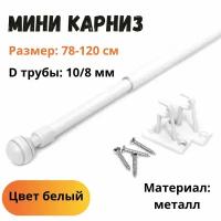 Мини карниз для штор "Кафе" 78-120 см, белый, д. 10 мм