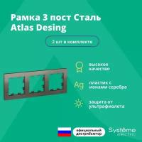 Рамка для розетки выключателя тройная Schneider Electric (Systeme Electric) Atlas Design Антибактериальное покрытие Сталь ATN000903 2шт