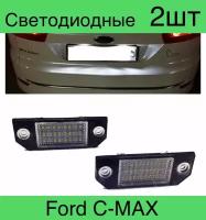 Подсветка номера. Светодиодная. Ford Focus/C-MAX комплект 2 шт