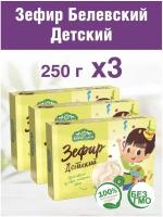 Зефир белевский "Детский" 250г, 3 штуки