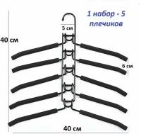 Набор вешалок из металла Трансформер 5в1, чёрный