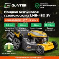 Газонокосилка бензиновая самоходная GUNTER LMB-480 SV (GU1558-4)