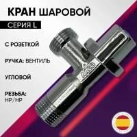 Кран шаровой угловой для стиральной машины, НP/HР (с розеткой), хромированный, ARCO, арт.00734, 1/2" х 1/2"