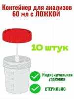 Контейнер для анализов 60 мл комплект 10 штук полимерный стерильный с ложкой