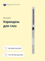 Карандаш для глаз `ISCREAM` автоматический тон 04 daring violet