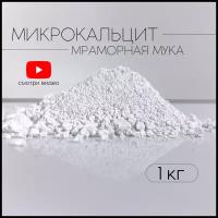 Микрокальцит, белый пигмент, кальцит, 1 кг