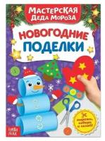 Книжка-вырезалка «Мастерская Деда Мороза. Новогодние поделки», 20 страниц