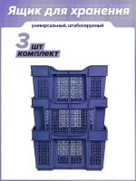 Ящик для хранения пластиковый универсальный 16л, набор 3шт, цвет синий / хозяйственный контейнер для овощей и фруктов